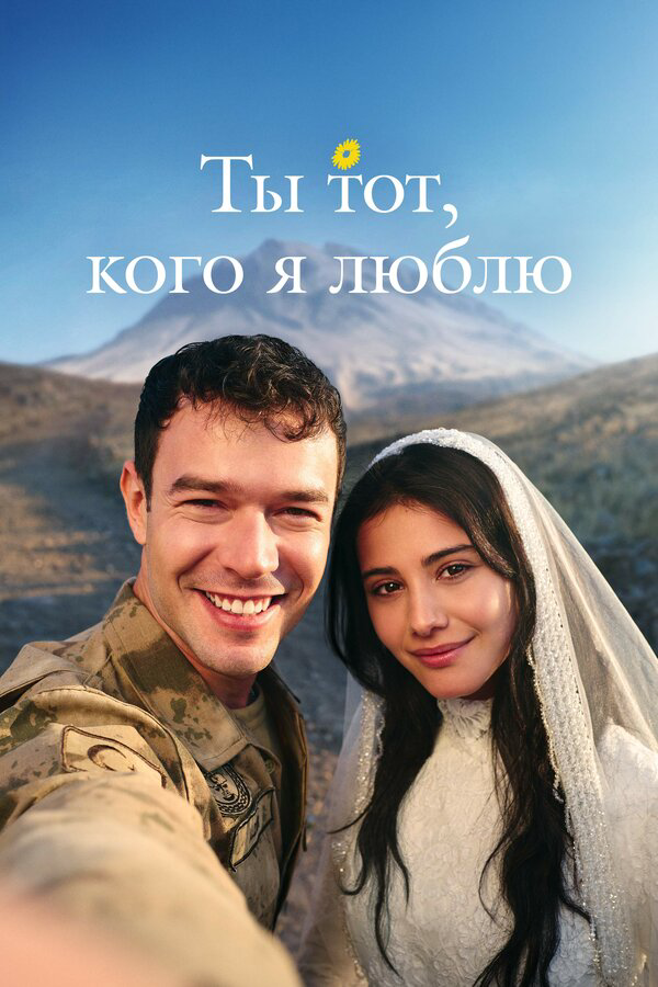 Ты — тот, кого я люблю постер - смотреть онлайн
